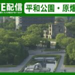 【ライブカメラ】平和記念公園～原爆ドーム　PEACE Park and Atomic Bomb Dome in Hiroshima, Japan—― G7広島サミットライブ（日テレNEWS LIVE）