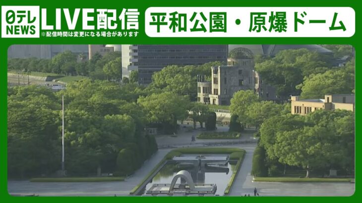 【ライブカメラ】平和記念公園～原爆ドーム　PEACE Park and Atomic Bomb Dome in Hiroshima, Japan—― G7広島サミットライブ（日テレNEWS LIVE）