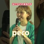 【peco】私たちなりの家族の形  #shorts