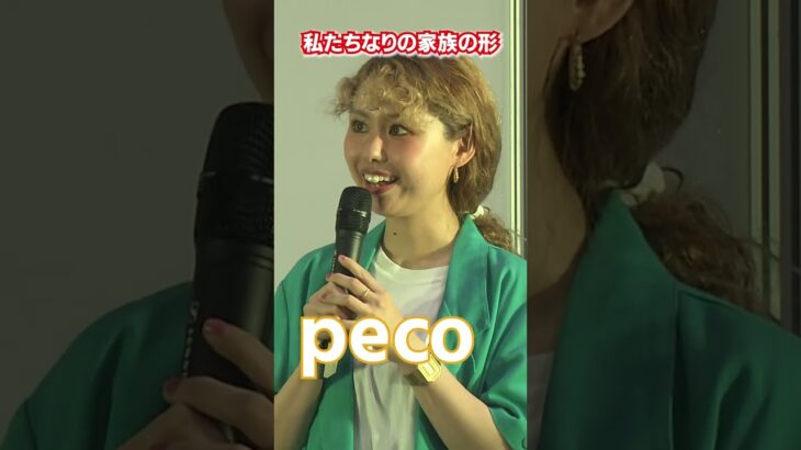 【peco】私たちなりの家族の形  #shorts