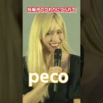 【peco】妊娠中のつわりにつられて…  #shorts