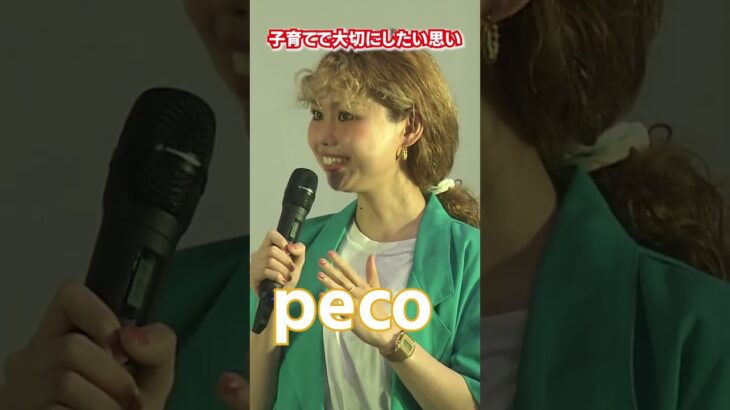 【peco】子育てで大切にしたい思い  #shorts