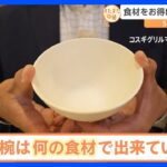 「ある食材」からできているお椀を使ったSDGsな直売所！【すたすた中継】｜TBS NEWS DIG