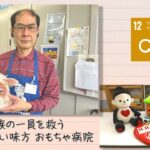 【SDGs】大事な家族の一員を救う強い味方 おもちゃ病院（2023/5/13）