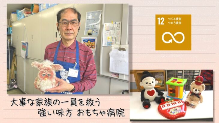【SDGs】大事な家族の一員を救う強い味方 おもちゃ病院（2023/5/13）