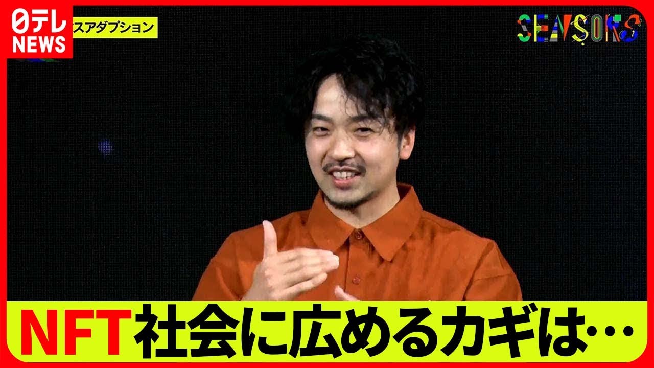 【SENSORS】NFTと言うと“怪しい”? 世の中に広まってゆくカギは一体何なのか…