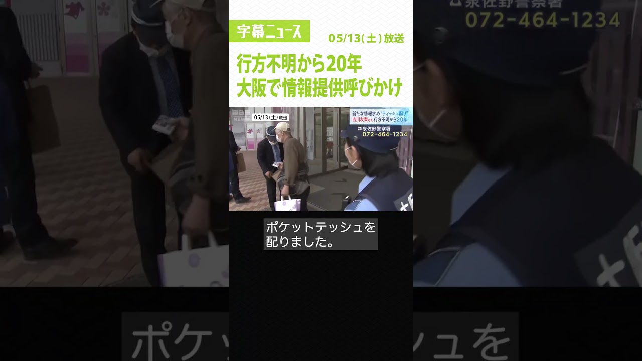 #shorts #吉川友梨さん #行方不明