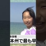 「最高ー！」本州で最も早い海開き #Shorts