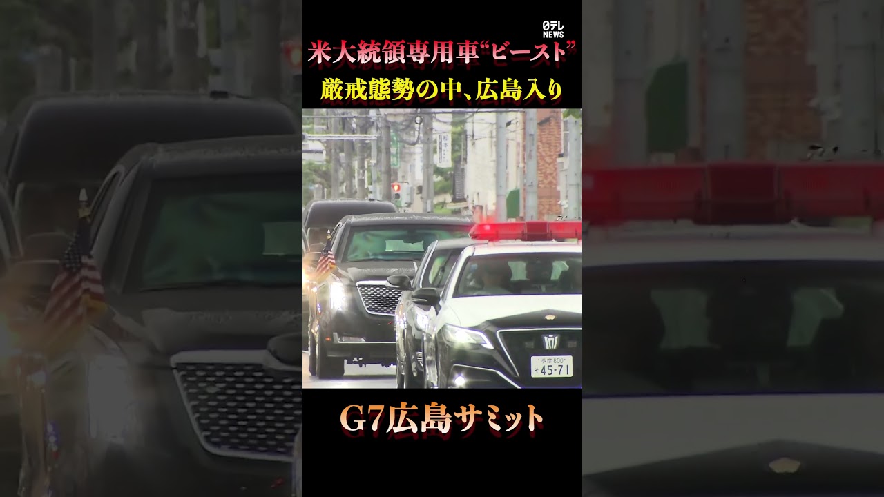 “ビースト”登場 バイデン米大統領車列 #shorts