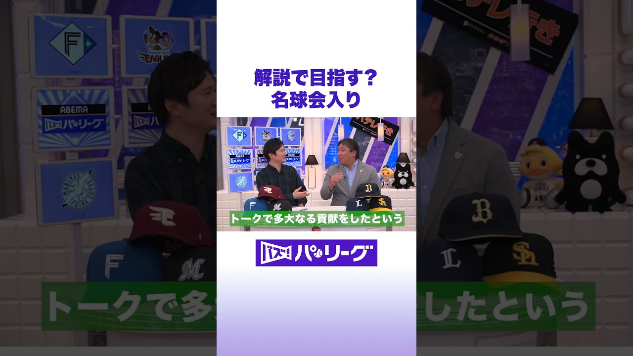 解説で目指す？名球会入り #バズパ #shorts