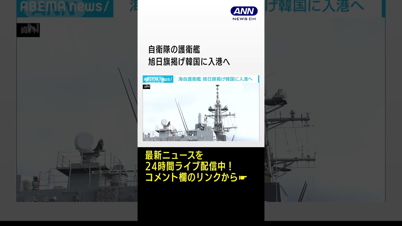 自衛隊の護衛艦　旭日旗掲げ韓国に入港へ #shorts