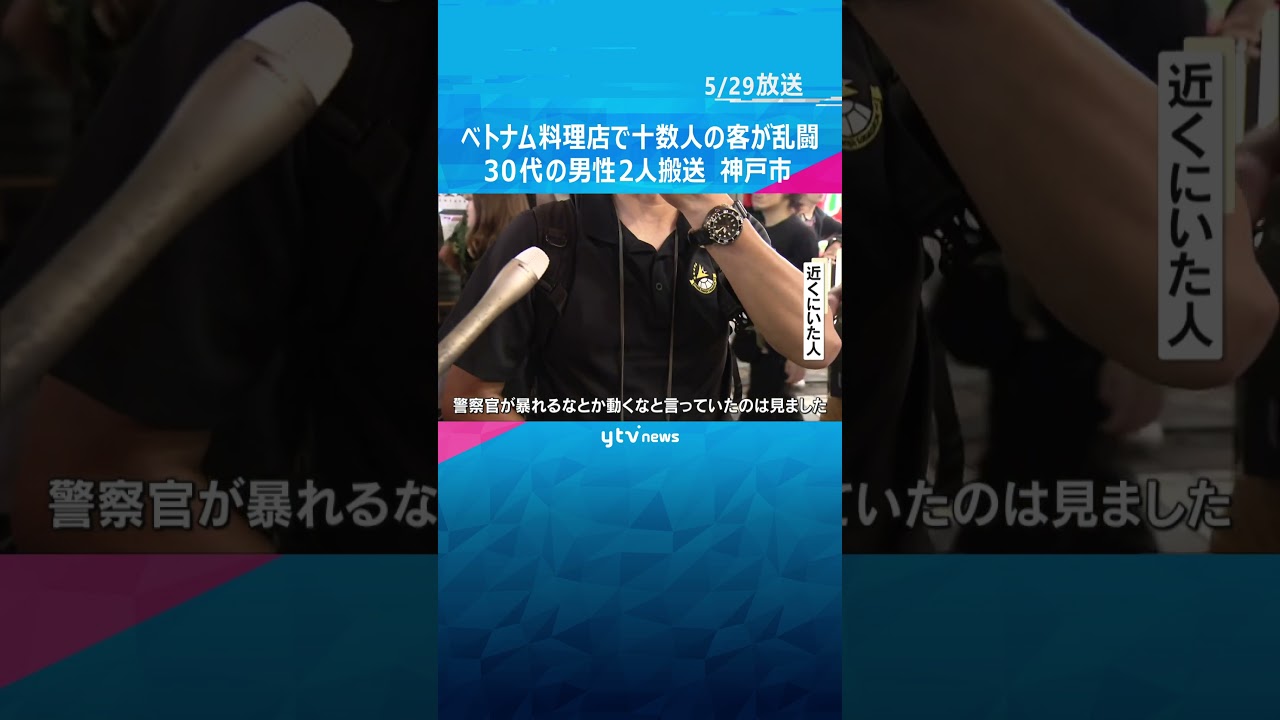 神戸市のベトナム料理店で十数人の客が乱闘#shorts #読売テレビニュース