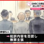 【初公判】SMBC日興証券“相場操縦事件”  元幹部ら5人…無罪を主張