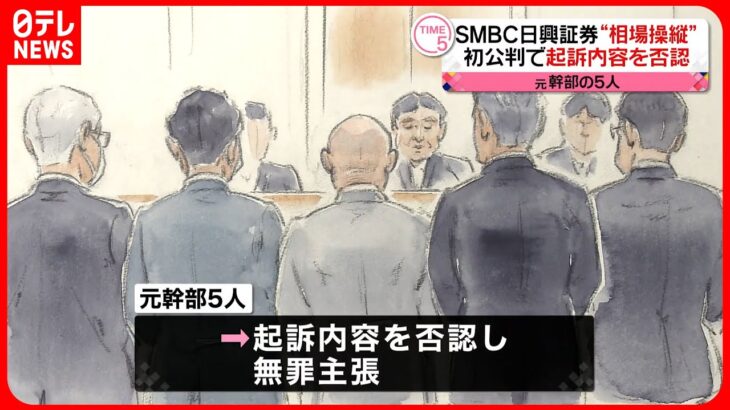 【初公判】SMBC日興証券“相場操縦事件”  元幹部ら5人…無罪を主張