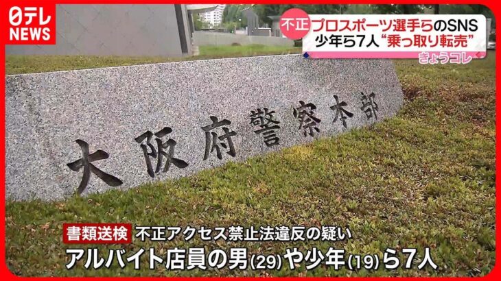 【書類送検】著名人のSNSアカウント乗っ取り転売か  男や少年ら7人