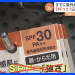 すでに“真夏並み”の紫外線！日焼け止めのSPFの選び方は？徹底調査しました｜TBS NEWS DIG