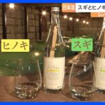 木の香りを楽しむ日本酒・イバフォレ【SUNトピ】｜TBS NEWS DIG