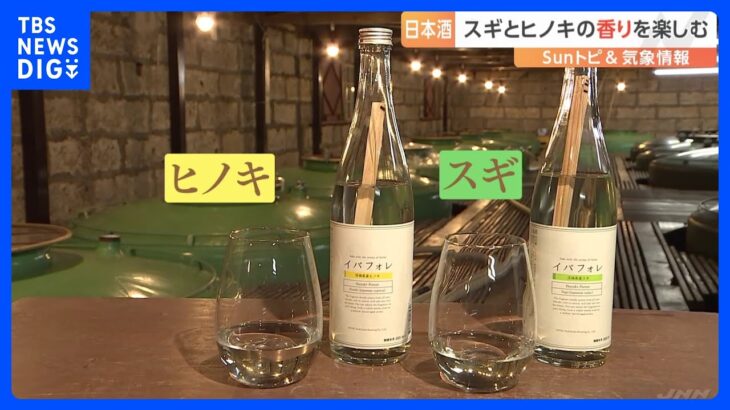 木の香りを楽しむ日本酒・イバフォレ【SUNトピ】｜TBS NEWS DIG