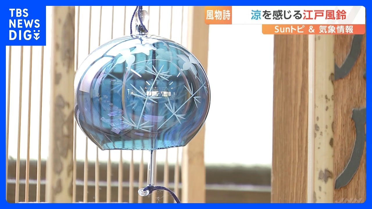 一足早い“涼”の音色　江戸風鈴【SUNトピ】｜TBS&nbsp;NEWS&nbsp;DIG