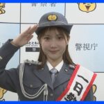 TBS野村アナが月島警察署の一日署長　「自転車に乗る人はヘルメットを」｜TBS NEWS DIG