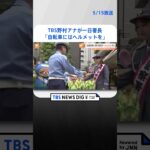 TBS野村アナが月島警察署の一日署長　「自転車に乗る人はヘルメットを」 | TBS NEWS DIG #shorts