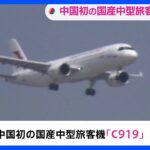 中国初の国産中型旅客機　商業運航を開始｜TBS NEWS DIG