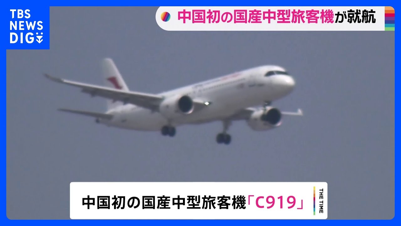 中国初の国産中型旅客機　商業運航を開始｜TBS&nbsp;NEWS&nbsp;DIG