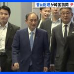 菅前総理が韓国に到着　尹大統領と会談へ｜TBS NEWS DIG