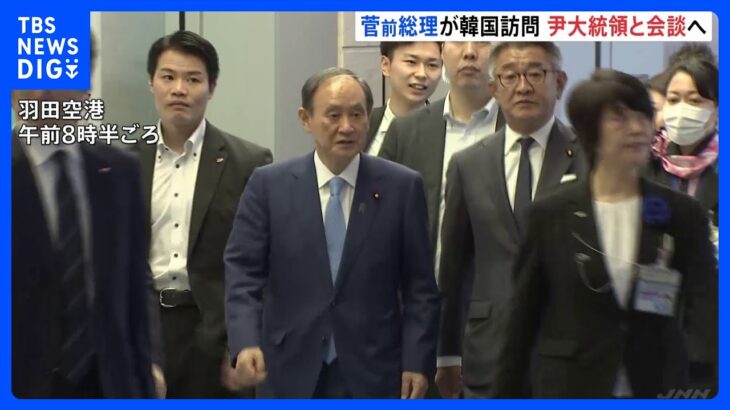 菅前総理が韓国に到着　尹大統領と会談へ｜TBS NEWS DIG
