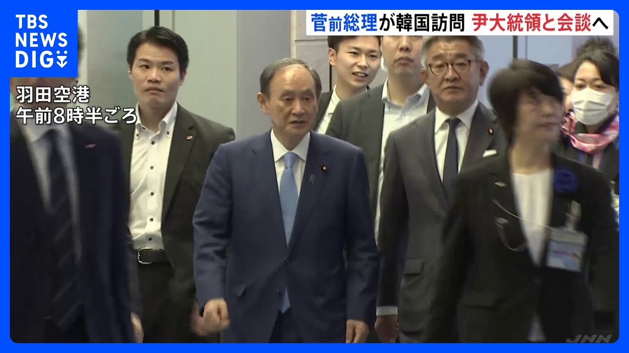 菅前総理が韓国に到着　尹大統領と会談へ｜TBS&nbsp;NEWS&nbsp;DIG