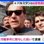 パキスタンの前首相を逮捕　デモ激化｜TBS NEWS DIG