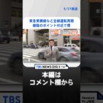 【速報】東急東横線など全線運転再開｜TBS NEWS DIG #shorts