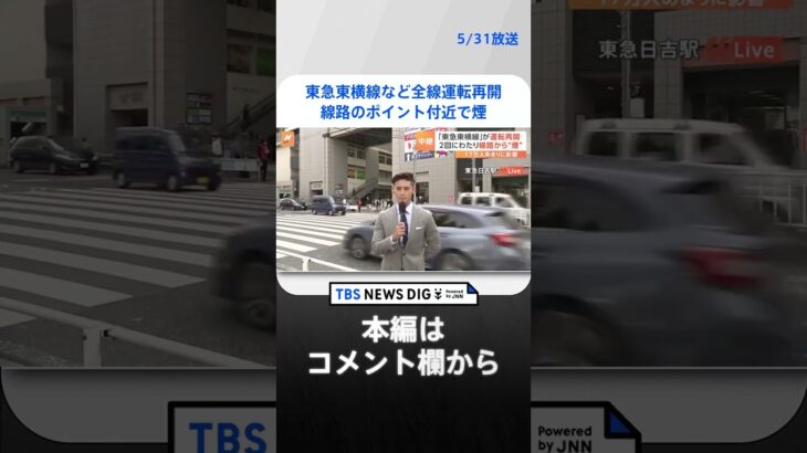 【速報】東急東横線など全線運転再開｜TBS NEWS DIG #shorts