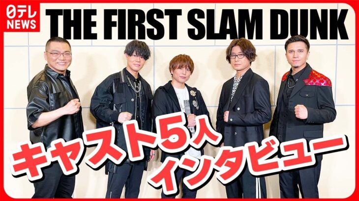 【THE FIRST SLAM DUNK】主要キャラクター演じた5人に聞いた　“スラダン”との出会い