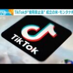 TikTokが使用禁止法成立のモンタナ州を提訴「ユーザーを守るため違法な禁止令に異議」(2023年5月23日)