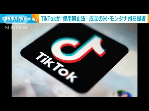 TikTokが使用禁止法成立のモンタナ州を提訴「ユーザーを守るため違法な禁止令に異議」(2023年5月23日)