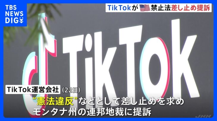全米初の“TikTok禁止法”めぐり運営会社が提訴　中国政府の利用者データアクセスは「証拠のない臆測」と訴え｜TBS NEWS DIG