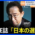 岸田総理が米誌「TIME」の表紙に　「日本を真の軍事大国にしたい」と紹介｜TBS NEWS DIG
