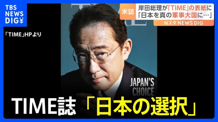 岸田総理が米誌「TIME」の表紙に　「日本を真の軍事大国にしたい」と紹介｜TBS NEWS DIG