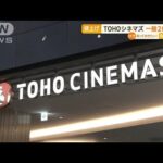 「TOHOシネマズ」6月に値上げ　一般1900円→2000円に(2023年5月2日)