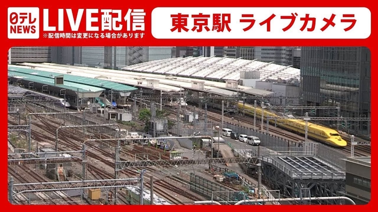 【ライブカメラ】東京駅 Train, Tokyo Station Live Camera(日テレNEWS LIVE)