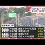 【高速道路】 Uターンラッシュ  5日午後にピークへ