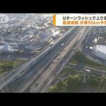 Uターンラッシュで上り混雑 高速道路渋滞50キロ予想(2023年5月5日)