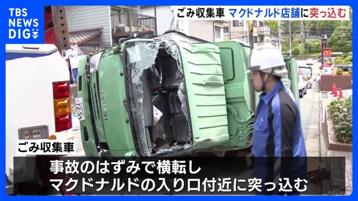 マクドナルド入り口に“ごみ収集車”突っ込む　Uターンし乗用車と接触か 福岡・北九州市｜TBS NEWS DIG