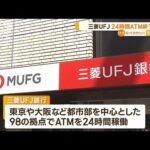 三菱UFJ銀行　24時間ATM終了へ(2023年5月3日)