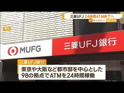 三菱UFJ銀行　24時間ATM終了へ(2023年5月3日)