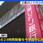 三菱UFJ、ATMの24時間稼働を23年度中に終了へ｜TBS NEWS DIG