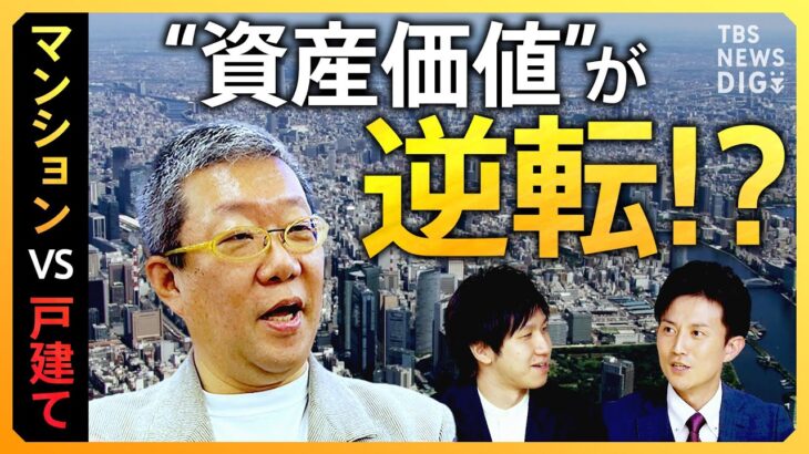 【熱狂の不動産】マンション VS 戸建て “損しない人”の10項目 メリット＆デメリットを徹底解説【経済の話で困った時にみるやつ】｜TBS NEWS DIG