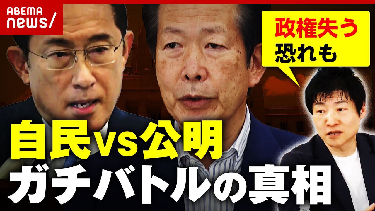 【連立解消？】自民VS公明 選挙区めぐり”ガチバトル”の真相 「岸田総理が菅元総理に仲介頼むかどうか」｜ABEMA的ニュースショー