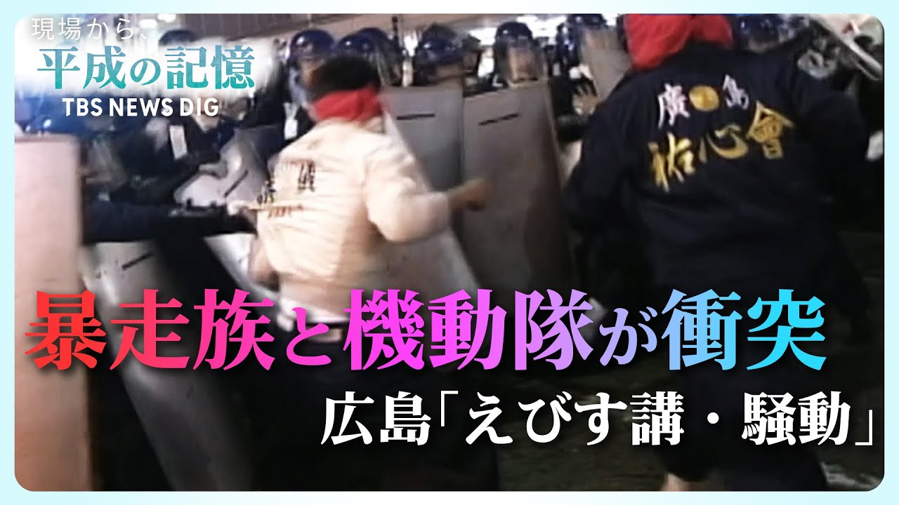 【街を占拠】暴走族vs機動隊、3日間にわたり衝突「えびす講・騒動」も…なぜ広島から暴走族は消えたのか？【平成の記憶】（2019年1月9日放送） | TBS NEWS DIG